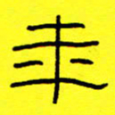 赵雅茹年书法图片