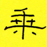 赵雅茹乘书法图片