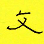 赵雅茹文书法图片