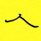 赵雅茹人书法图片