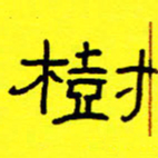 赵雅茹树书法图片