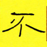 赵雅茹不书法图片