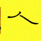 赵雅茹人书法图片