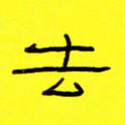 赵雅茹去书法图片