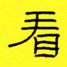 赵雅茹看书法图片