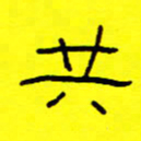 赵雅茹共书法图片
