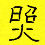 赵雅茹照书法图片