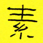 赵雅茹素书法图片