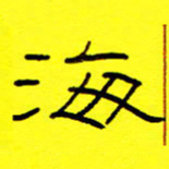 赵雅茹海书法图片