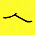 赵雅茹人书法图片