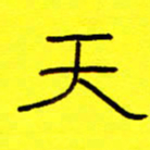 赵雅茹天书法图片