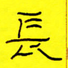 赵雅茹长书法图片
