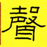 赵雅茹声书法图片