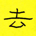 赵雅茹去书法图片
