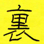 赵雅茹里书法图片