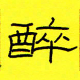 赵雅茹醉书法图片