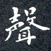 洪金龙声书法图片