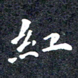 洪金龙红书法图片