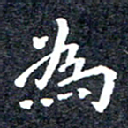 洪金龙为书法图片
