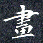 洪金龙画书法图片