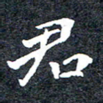 洪金龙君书法图片