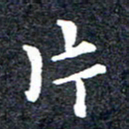 洪金龙片书法图片