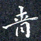 洪金龙青书法图片