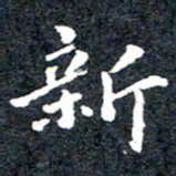 洪金龙新书法图片
