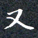 洪金龙又书法图片
