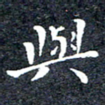 洪金龙与书法图片