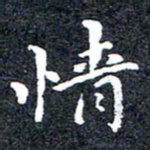 洪金龙情书法图片
