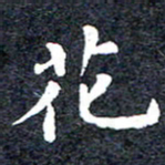 洪金龙花书法图片