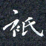 洪金龙只书法图片