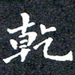 洪金龙干书法图片