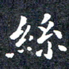 洪金龙丝书法图片