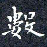 洪金龙数书法图片