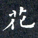 洪金龙花书法图片