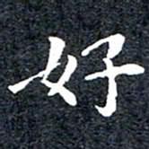 洪金龙好书法图片