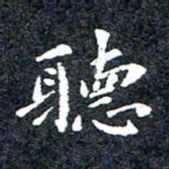 洪金龙听书法图片