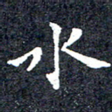 洪金龙水书法图片