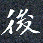 洪金龙后书法图片