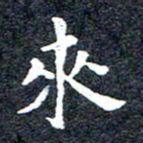 洪金龙来书法图片