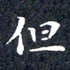 洪金龙但书法图片