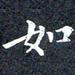 洪金龙如书法图片
