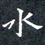 洪金龙水书法图片