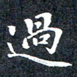 洪金龙过书法图片
