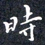 洪金龙时书法图片