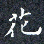 洪金龙花书法图片