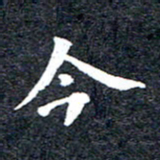洪金龙今书法图片