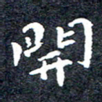 洪金龙开书法图片